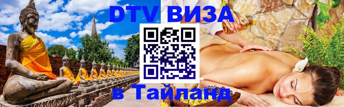 Стоимость и условия DTV визы — оформление в Таиланд под ключ - Париж  03.10.2025 
