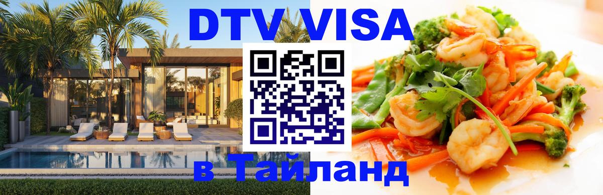 Destination Thailand Visa (DTV виза) 