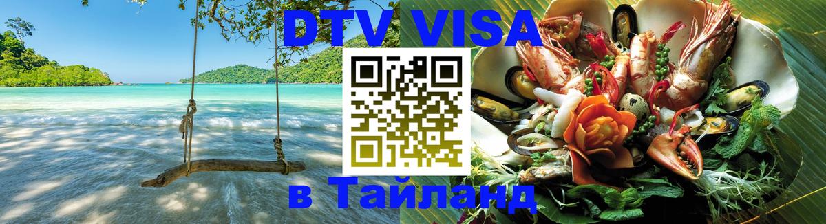 DTV Visa Thailand — прайс и условия, виза без дополнительных документов - 19.11.2025 